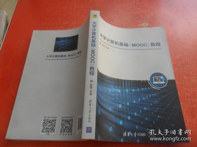 大学计算机基础（MOOC）教程