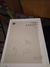 小猿热搜高考数学典型题300（数学 物理 生物 化学）8本书　带盒装　品好