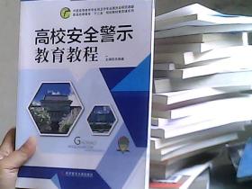 高校安全警示教育教程