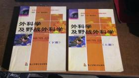 外科学及野战外科学（上下）.