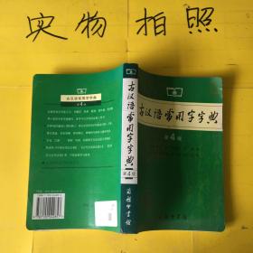 古汉语常用字字典（第4版）