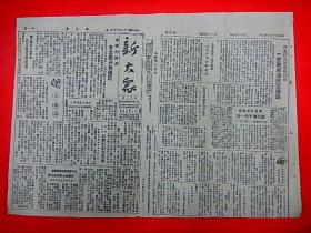 1948年3月11日 太行边区【新大众】第11期  西北解放军旗开得胜，，将管区钞票2000一斤