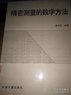 精密测量的数学方法  馆藏