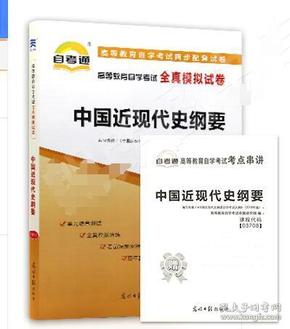 03708中国近现代史纲要2019自考通全真模拟试卷 自考通试卷赠考点串讲小册子