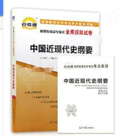 03708中国近现代史纲要2019自考通全真模拟试卷 自考通试卷赠考点串讲小册子