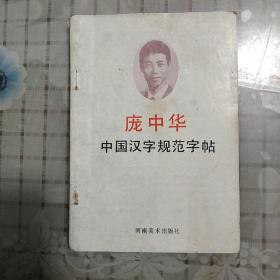 庞中华中国汉字规范字帖