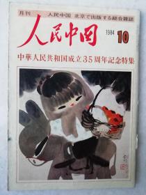 1984年<人民中国>(10)