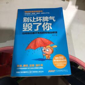 别让坏脾气毁了你：任何场合都不失控的性格自修课