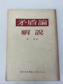 《矛盾论》解说（1953年一版一印）