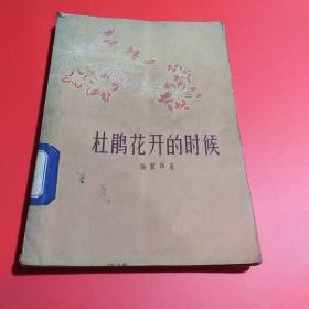 杜鹃花开的时候（1960年一版一印 5000册）..