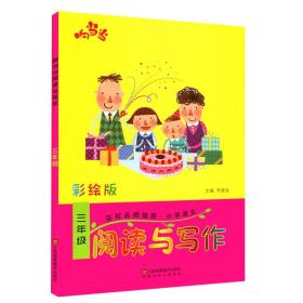 响当当 小学阅读与写作 三年级（彩绘版 全国通用）