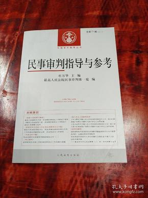 中国审判指导丛书：民事审判指导与参考（2017.3总第71辑）