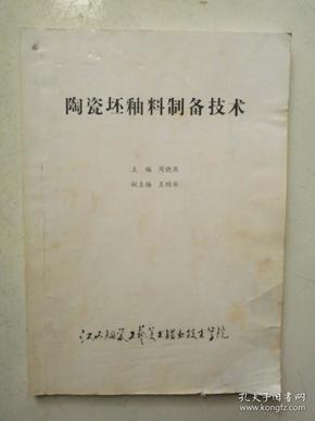 陶瓷坯釉料制备技术