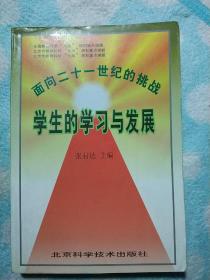 面向二十一世纪的挑战:学生的学习与发展