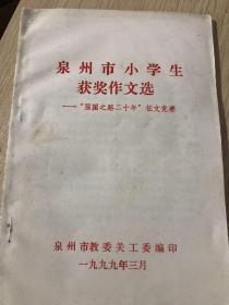 泉州市小学生获奖作文选   强国之路二十年征文竞赛