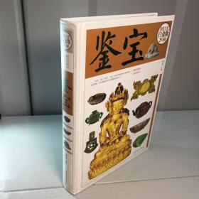 鉴宝 （超值全彩白金版） 【精装、未阅】  【 一版一印 库存新书 内页干净 正版现货 实图拍摄 看图下单 】