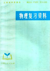上海市中学课本.物理复习资料.1977年1版1印