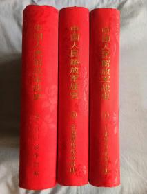 中国人民解放军战史(1、2、3卷全)