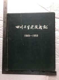 四川卫生建设成就画册