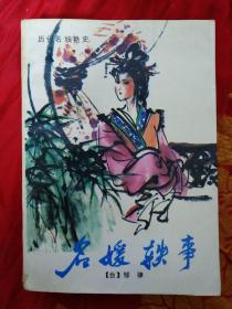 名媛轶事