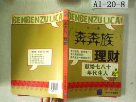 “奔奔族”理财：一本献给上世纪七八十年代朋友的理财书