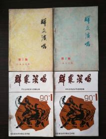 群众演唱1976年第1，2两期，1990.1两册，共四册，合售。