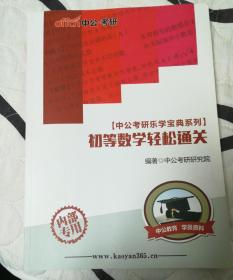 初等数学轻松通关（中公考研乐学宝典系列）