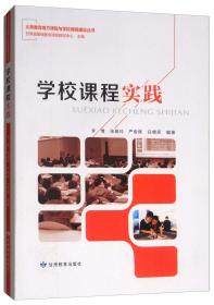 学校课程实践/义务教育地方课程与栄课程建设丛书
