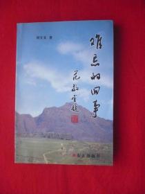 [難忘的舊事]朝陽作家描寫的自身家鄉(xiāng)事