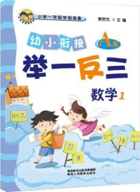 幼小衔接举一反三 数学1 A版