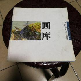 画库：花鸟卷（第一辑）（全十册）