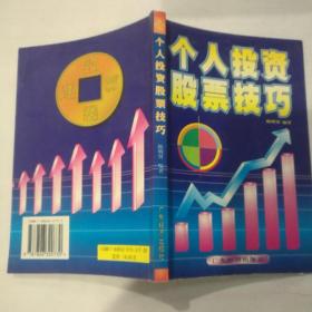 个人投资股票技巧