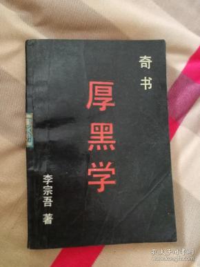 厚黑学（奇书）