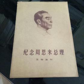 《纪念周恩来总理》文物选刊合订本