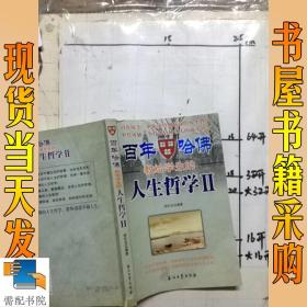 百年哈佛教给学生的人生哲学(Ⅱ)