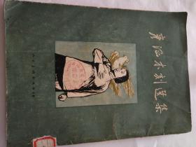 彦涵木刻选集(1954年一版一印)