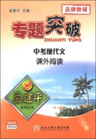 孟建平系列丛书·专题突破：中考现代文课外阅读