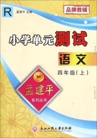 孟建平系列丛书 小学单元测试：语文（四年级上 R）