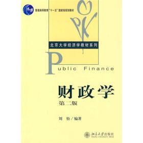 财政学：第2版 普通高等教育“十一五”国家级规划教材·北京大学经济学教材系列