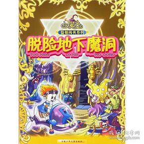 脱险地下魔洞——小魔女益智闯关系列