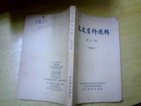 文史资料选辑第50五十辑9品宋希濂在西南挣扎被歼赵秀崑罗广文四川编练新军2率领165兵团起义傅英道16兵团川西起义鲁崇义在成都外围起义杨学端雅安起义王应尊李文5兵团川西投降李犹龙遗稿胡宗南部逃窜西昌覆灭宋希濂西南解放前夕美国议员诺兰州到重庆见蒋介石郭旭重庆成都解放前夕蒋介石指使大破坏大屠杀王凌云国民党处理闻一多被刺案凶手内幕沈醉昆明715镇压学生爱国运动经过杨肇穰解放前夕滇局风云