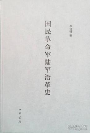 国民革命军陆军沿革史