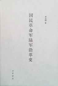 国民革命军陆军沿革史