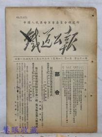 1949年8月22日第一卷第31期《铁道公报》一份（双面12页） 中国人民革命军事委员会铁道部--部令：制定铁路货运营业里程表