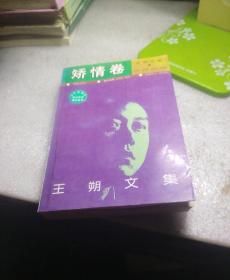 矫情卷，王朔文集