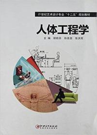 人体工程学 胡桂芬 江西美术 9787548034032　