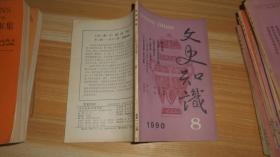 文史知识1990.8