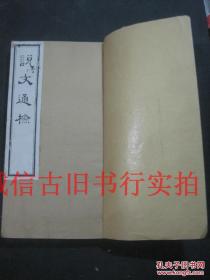 民国五年山西官书局木刻光绪五年版线装竹纸大开本-说文通检 卷首 卷1---14卷 卷末 全两册合订合售 品佳 26.7*15CM