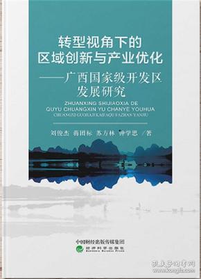 转型视角下的区域创新与产业优化：广西国家级开发区发展研究