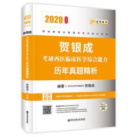 贺银成西医综合2020贺银成考研西医临床医学综合能力历年真题精析